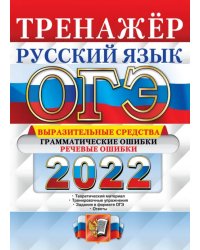 ОГЭ 2022 Русский язык. Тренажёр. Выразительные средства. Грамматические ошибки. Речевые ошибки