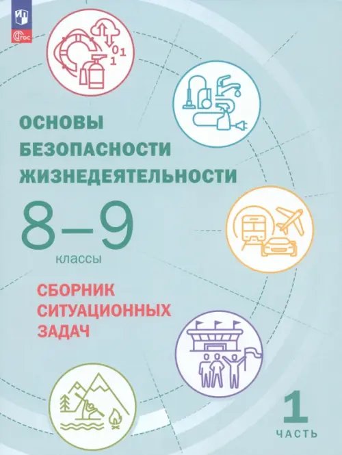 Основы безопасности жизнедеятельности. 8-9 классы. Сборник ситуационных задач. В 2-х частях. ФГОС. Часть 1