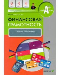 Финансовая грамотность. 2-4 классы. Учебная программа