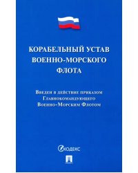 Корабельный устав Военно-Морского Флота