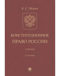 Конституционное право России. Учебник