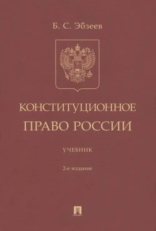 Конституционное право России. Учебник