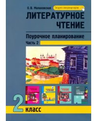 Литературное чтение. 2 класс. Поурочное планирование. В 2-х частях. Часть 2