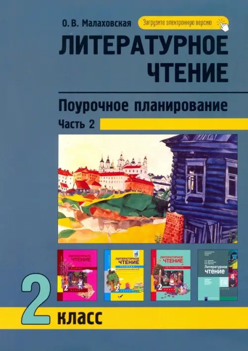 Литературное чтение. 2 класс. Поурочное планирование. В 2-х частях. Часть 2