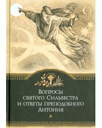 Вопросы святого Сильвестра и ответы преподобного Антония