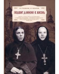 Подвиг длиною в жизнь. Жизнь и труды Елены (Коноваловой) и Гавриилы (Рисицкой)