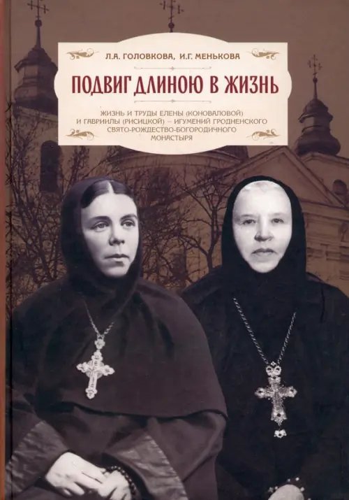 Подвиг длиною в жизнь. Жизнь и труды Елены (Коноваловой) и Гавриилы (Рисицкой)