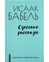 Одесские рассказы