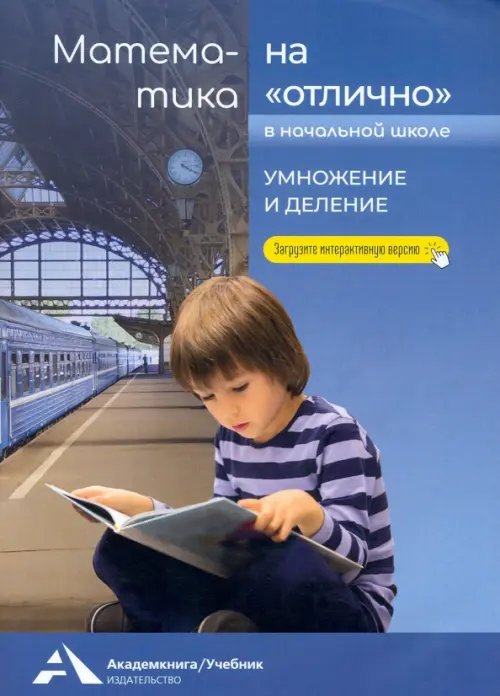 Математика на &quot;отлично&quot; в начальной школе. Умножение и деление