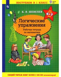 Математика. Логические упражнения. Рабочая тетрадь. Для детей 6-7 лет