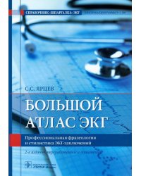 Большой атлас ЭКГ. Профессиональная фразеология и стилистика ЭКГ-заключений