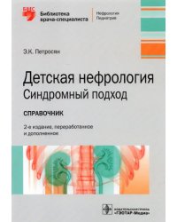 Детская нефрология. Синдромный подход. Справочник. Библиотека врача-специалиста