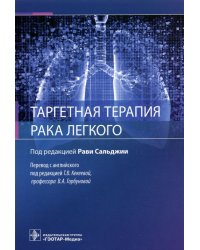 Таргетная терапия рака легкого. Руководство