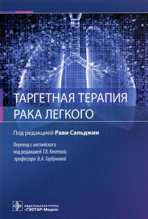 Таргетная терапия рака легкого. Руководство