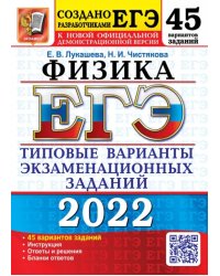 ЕГЭ 2022. Физика. 45 вариантов. Типовые варианты экзаменационных заданий