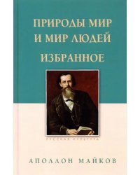 Природы мир и мир людей. Избранное