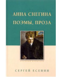 Анна Снегина. Поэмы, проза