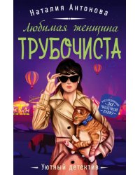 Любимая женщина трубочиста