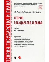 Теория государства и права. Учебник для бакалавров