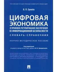 Цифровая экономика и правовое регулирование обеспечения ее информационной безопасности. Словарь-справочник. Научно-методическое пособие