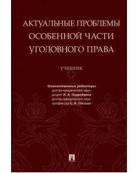 Актуальные проблемы Особенной части уголовного права. Учебник