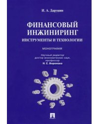 Финансовый инжиниринг. Инструменты и технологии. Монография