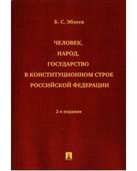 Человек, народ, государство в конституционном строе Российской Федерации