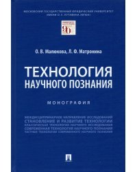 Технология научного познания. Монография