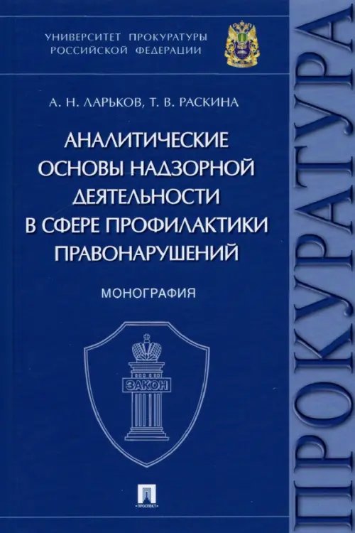 Аналитические основы надзорной деятельности в сфере профилактики правонарушений. Монография