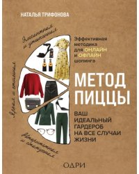 Метод пиццы. Ваш идеальный гардероб на все случаи жизни