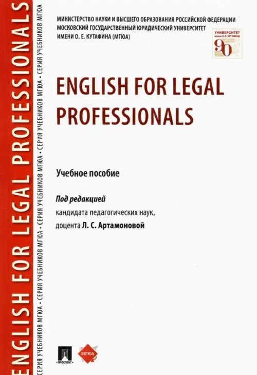 English for Legal Professionals. Учебное пособие