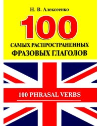 100 самых распространенных фразовых глаголов