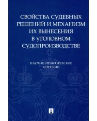 Свойства судебных решений и механизм их вынесения в уголовном судопроизводстве