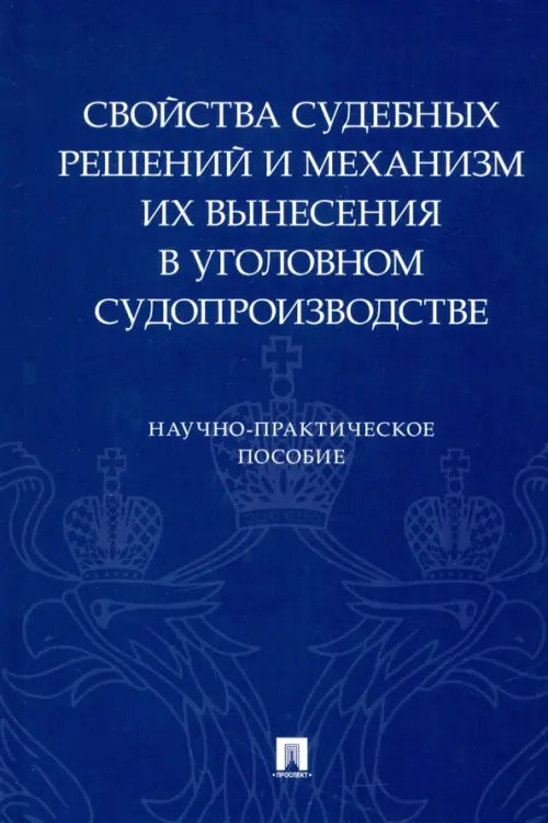 Свойства судебных решений и механизм их вынесения в уголовном судопроизводстве