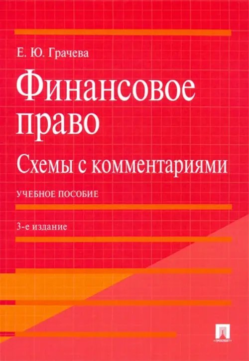 Финансовое право: схемы с комментариями