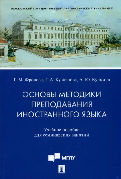 Основы методики преподавания иностранного языка. Учебное пособие для семинарских занятий