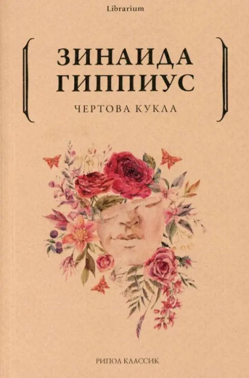 Чертова кукла