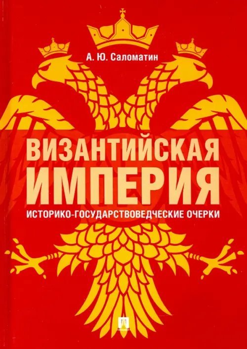 Византийская империя: историко-государствоведческие очерки. Монография