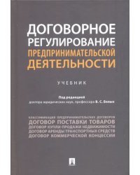 Договорное регулирование предпринимательской деятельности. Учебник