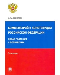 Комментарий к Конституции Российской Федерации. Новая редакция с поправками