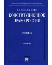 Конституционное право России. Учебник