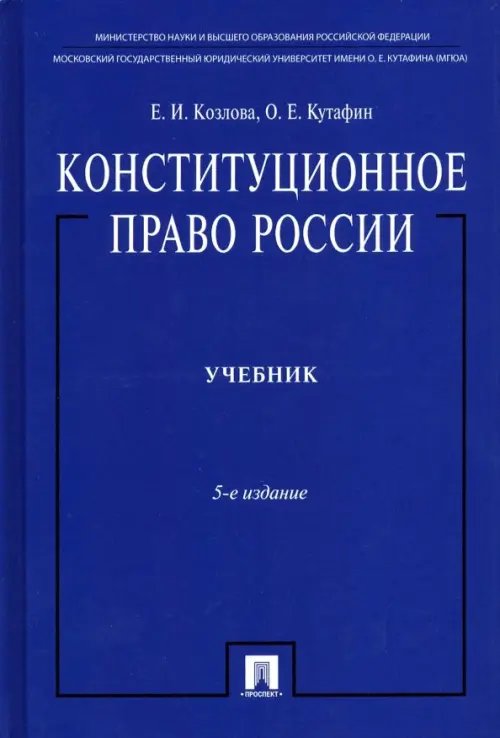 Конституционное право России. Учебник