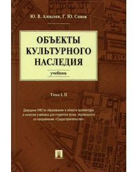 Объекты культурного наследия. Учебник. Тома 1, 2