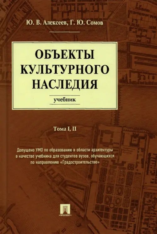 Объекты культурного наследия. Учебник. Тома 1, 2