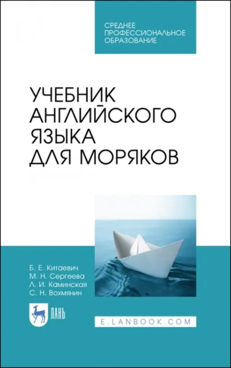 Учебник английского языка для моряков. Учебник для СПО