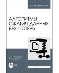 Алгоритмы сжатия данных без потерь. Учебное пособие для вузов