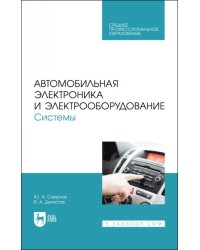 Автомобильная электроника и электрооборудование. Системы. Учебное пособие для СПО