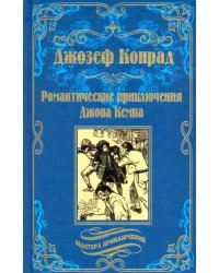 Романтические приключения Джона Кемпа