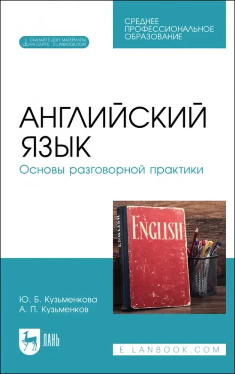 Английский язык. Основы разговорной практики. Учебник для СПО