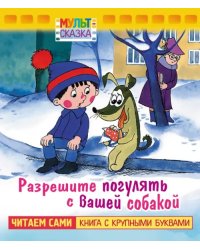 Разрешите погулять с вашей собакой. Книжка с крупными буквами